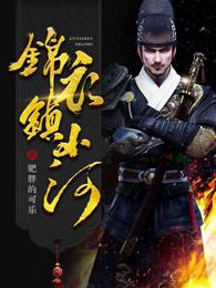 锦衣镇山河故事介绍