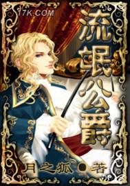 流氓公爵TXT免费