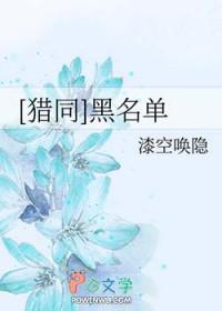 [猎同]黑名单