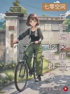 大小姐穿七零悠闲过日子