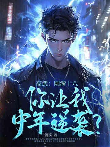 高武：刚满十八，你让我中年逆袭？