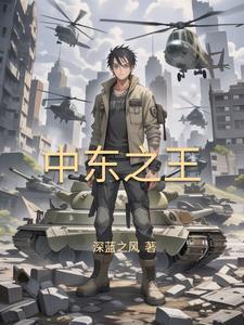 崛起中东：从推叙利亚内战开始