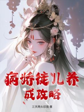 病娇徒儿养成攻略