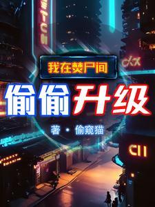 吞噬成圣：我的妖兽提款机