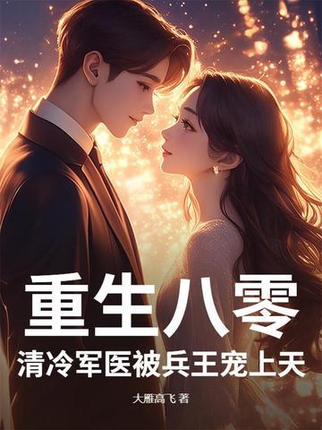 重生八零：清冷军医被兵王宠上天