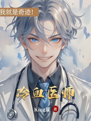 冷血医师