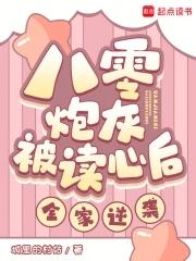 八零炮灰被读心后，全家逆袭！